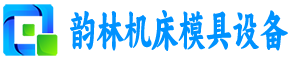 武汉市韵林机床模具设备有限公司